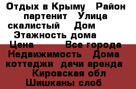 Отдых в Крыму › Район ­ партенит › Улица ­ скалистый  › Дом ­ 2/2 › Этажность дома ­ 2 › Цена ­ 500 - Все города Недвижимость » Дома, коттеджи, дачи аренда   . Кировская обл.,Шишканы слоб.